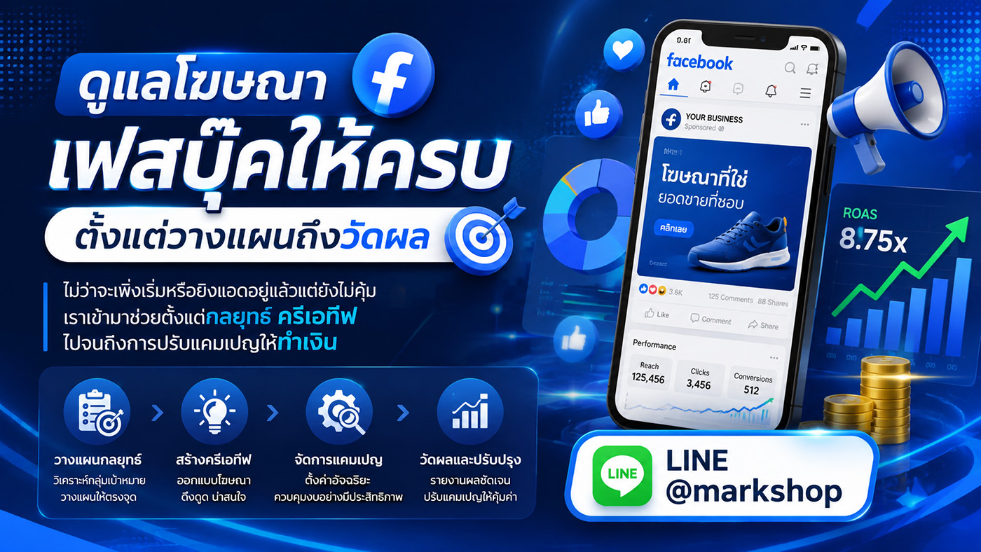 ดูแลโฆษณาเฟสบุ๊คให้ครบ ตั้งแต่วางแผนถึงวัดผล — วางแผนกลยุทธ์ สร้างครีเอทีฟ จัดการแคมเปญ วัดผลและปรับปรุง